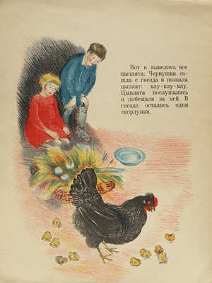 Сакевич А. Цыплята / Рис. О.Г. Бонч-Осмоловской. Л.: Детиздат ЦК ВЛКСМ, 1938.